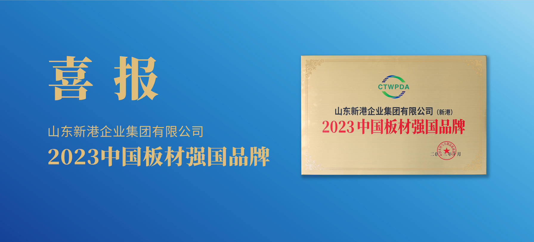 強(qiáng)國(guó)品牌 實(shí)力共鑒 | 新港集團(tuán)榮獲“2023中國(guó)板材強(qiáng)國(guó)品牌”