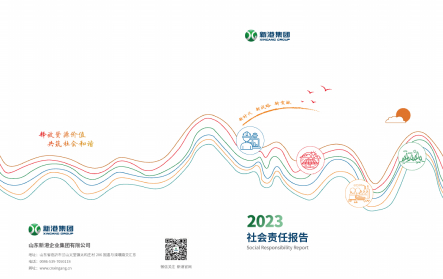 山東新港企業(yè)集團(tuán)有限公司2023年社會(huì)責(zé)任報(bào)告