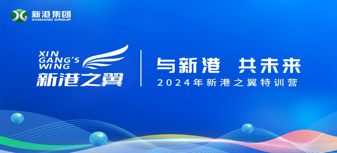 與新港，共未來(lái)！2024新港之翼特訓(xùn)營(yíng)正式啟動(dòng)啦！