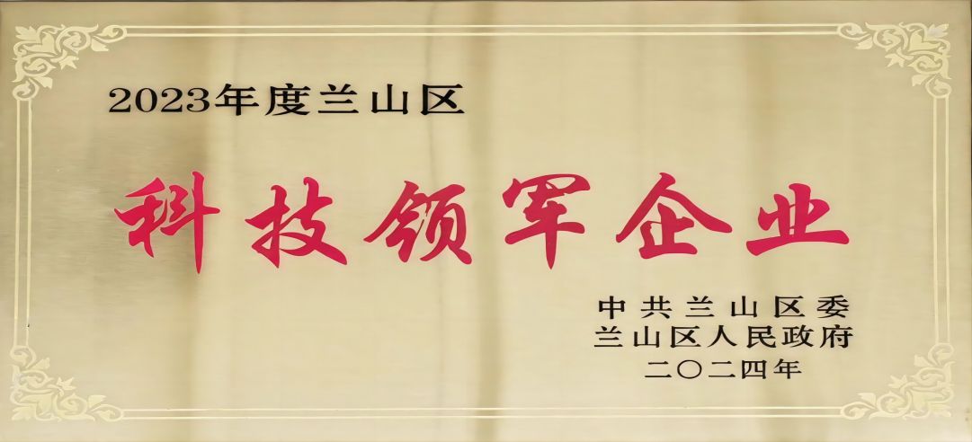 喜報(bào)！新港集團(tuán)在蘭山區(qū)科學(xué)技術(shù)大會(huì)上榮獲多項(xiàng)榮譽(yù)