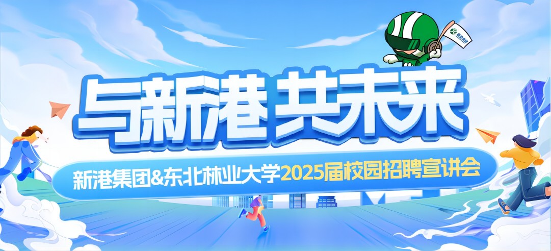 好前景、高待遇兼得！新港集團(tuán)&東北林業(yè)大學(xué)2025校園招聘宣講會(huì)成功舉行