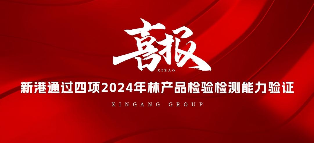 全部通過！山東新港企業(yè)集團(tuán)有限公司檢測中心通過2024年林產(chǎn)品檢驗(yàn)檢測能力驗(yàn)證！