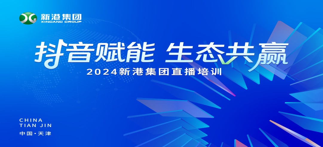 “抖音賦能 生態(tài)共贏”！2024新港集團(tuán)商學(xué)院天津分院正式開課！