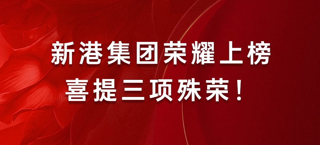 喜訊丨健康建材示范單位！新港集團(tuán)榮耀上榜喜提三項(xiàng)殊榮