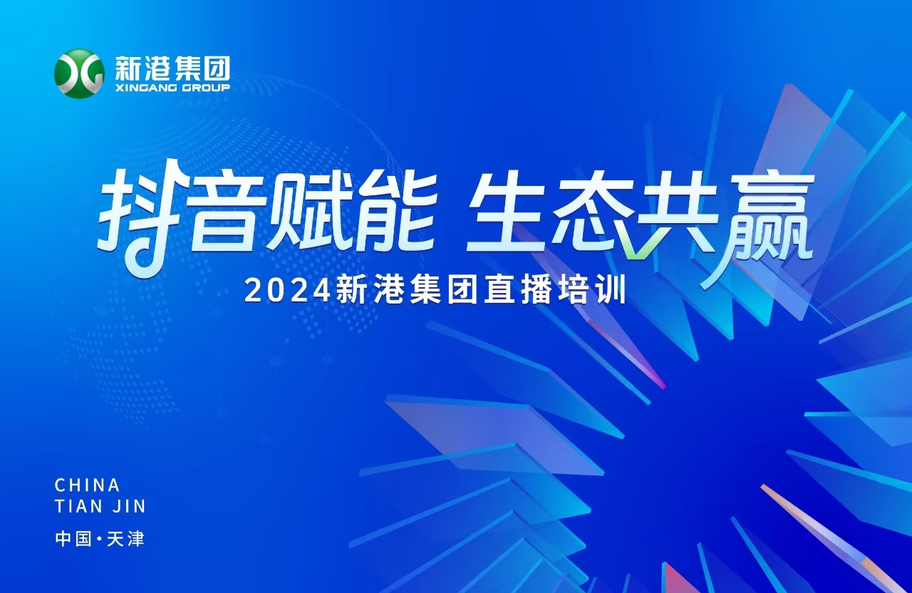 “抖音賦能 生態(tài)共贏”！2024新港集團商學院天津分院正式開課！